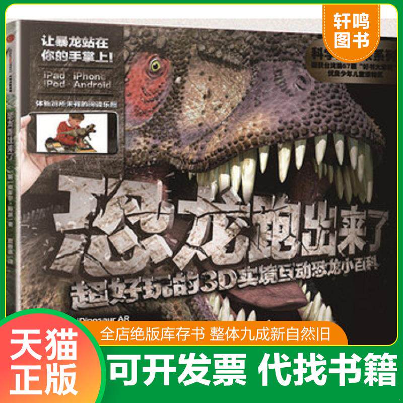 正版发货快科学跑出来系列 恐龙跑出来了：超好玩的3D实境互动恐龙小百科 9787508656397 [英]克莱尔·斯派著 中信出版社