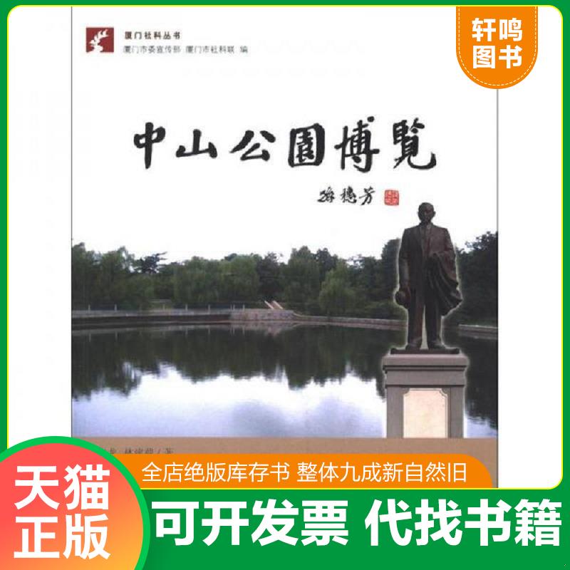 正版速发9787561539262 厦门社科丛书：中山公园博览 孙吉龙