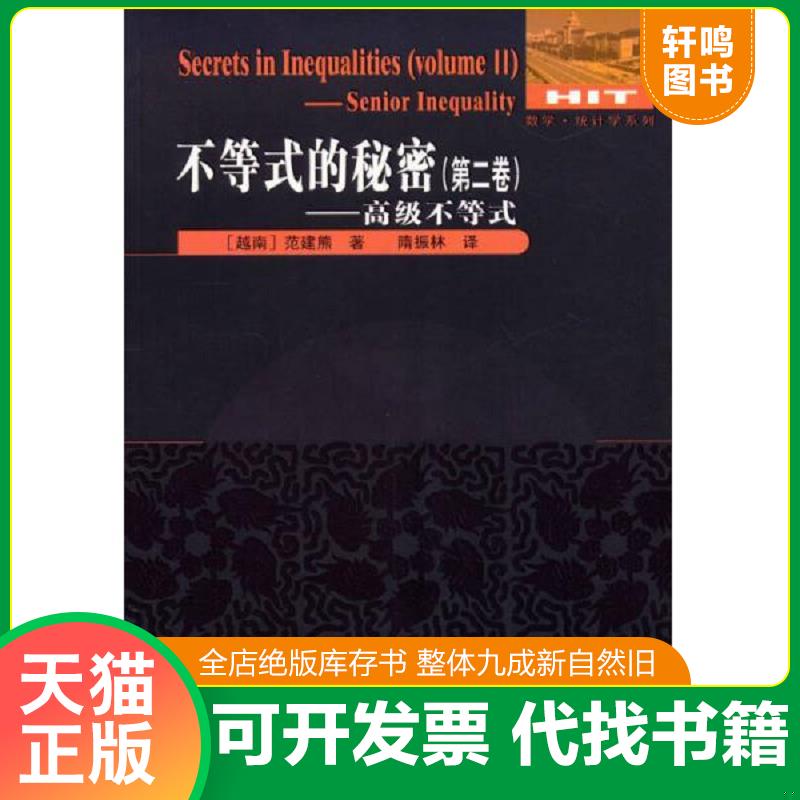 正版发货快不等式的秘密(第二卷):高级不等式 范建熊 哈尔滨工业大学出版社图片