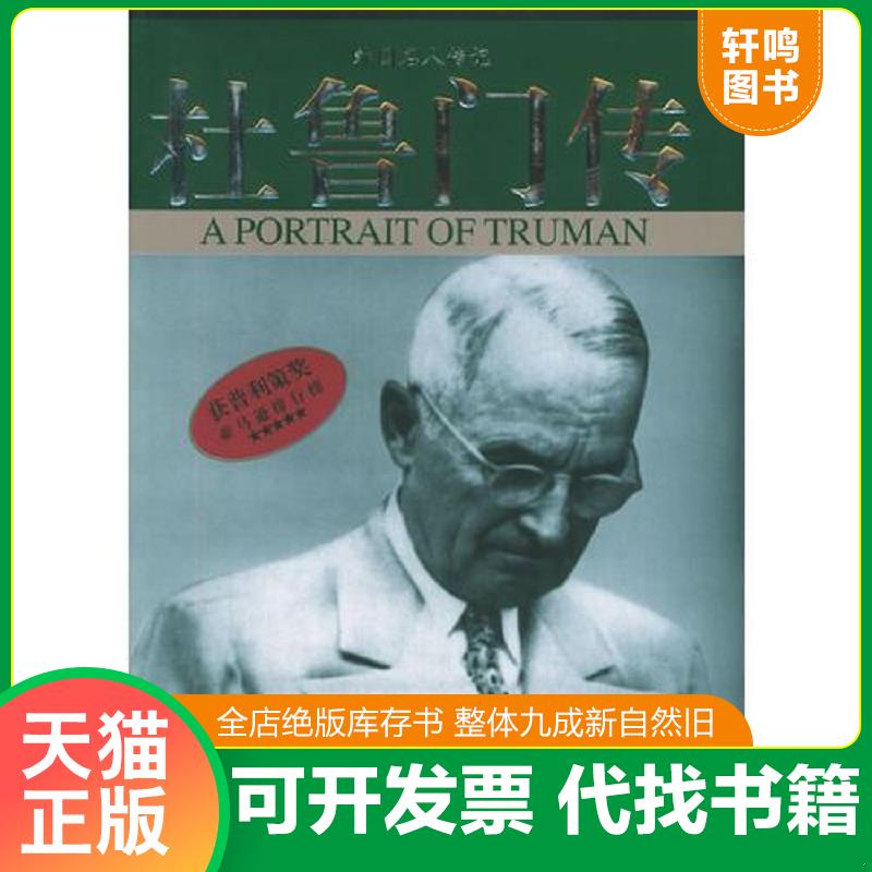 正版发货快杜鲁门传 9787508707693 〔美〕大卫·麦卡洛夫　著,田美秋　译 中国社会出版社