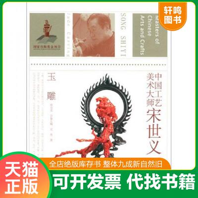 正版发货快中国工艺美术大师宋世义：玉雕 9787534443374 吴菁著,唐克美主编 江苏美术出版社
