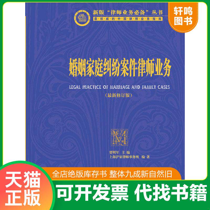 正版发货快婚姻家庭纠纷案件律师业务最新版 9787511852908 贾明军主编 法律出版社