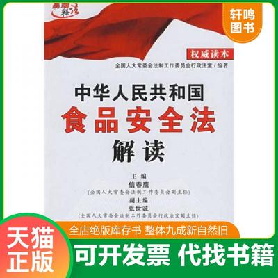 正版速发9787509305829 中华人民共和国食品安全法解读 信春鹰 中国法制出版社