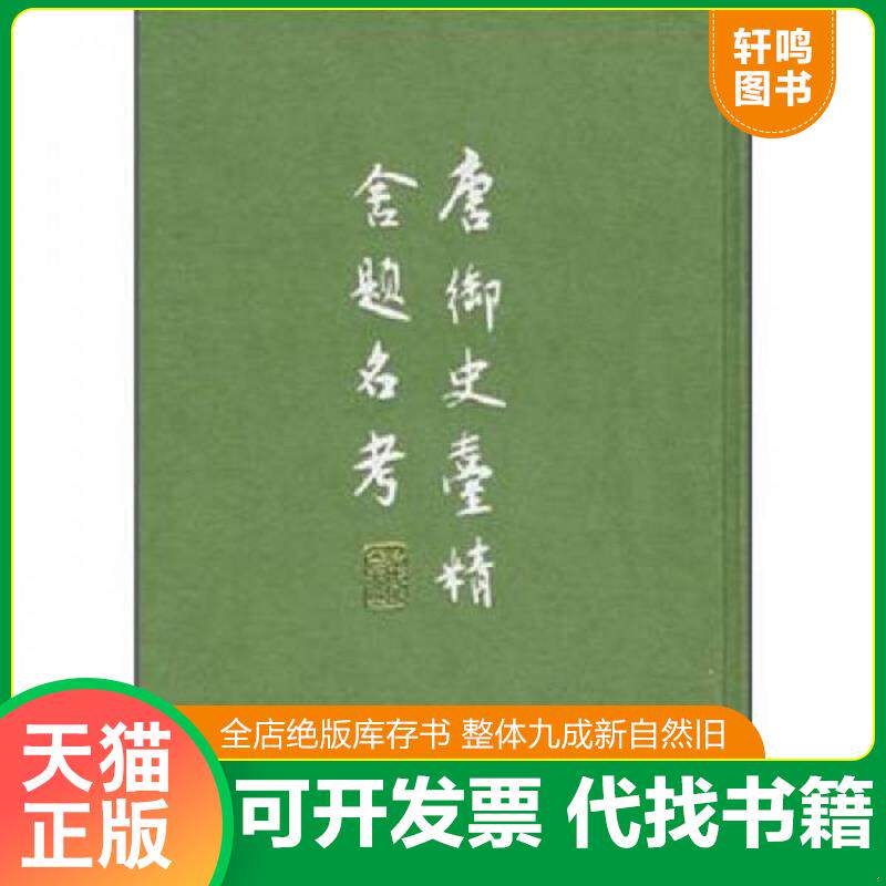 正版发货快唐御史台精舍题名考 9787101013450 [清]赵钺著；张忱石校 中华书局
