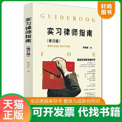 正版速发9787511891761 实习律师指南修订版 薛晓蔚著 法律出版社