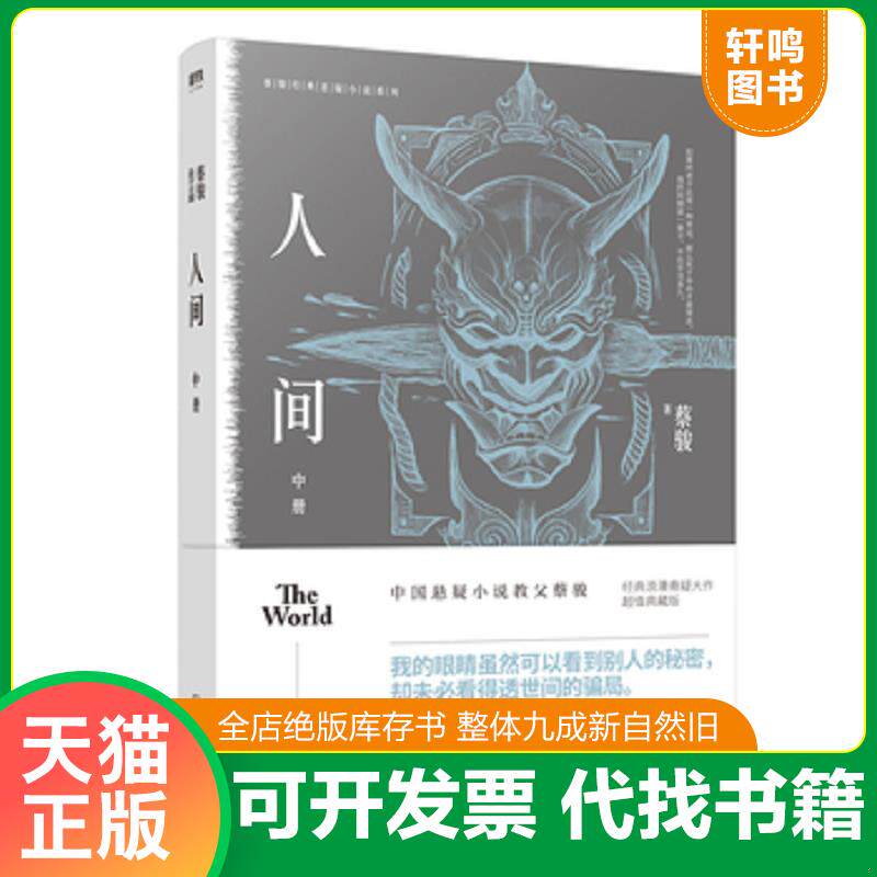 正版发货快人间 中册 9787505745070 蔡骏 中国友谊出版公司