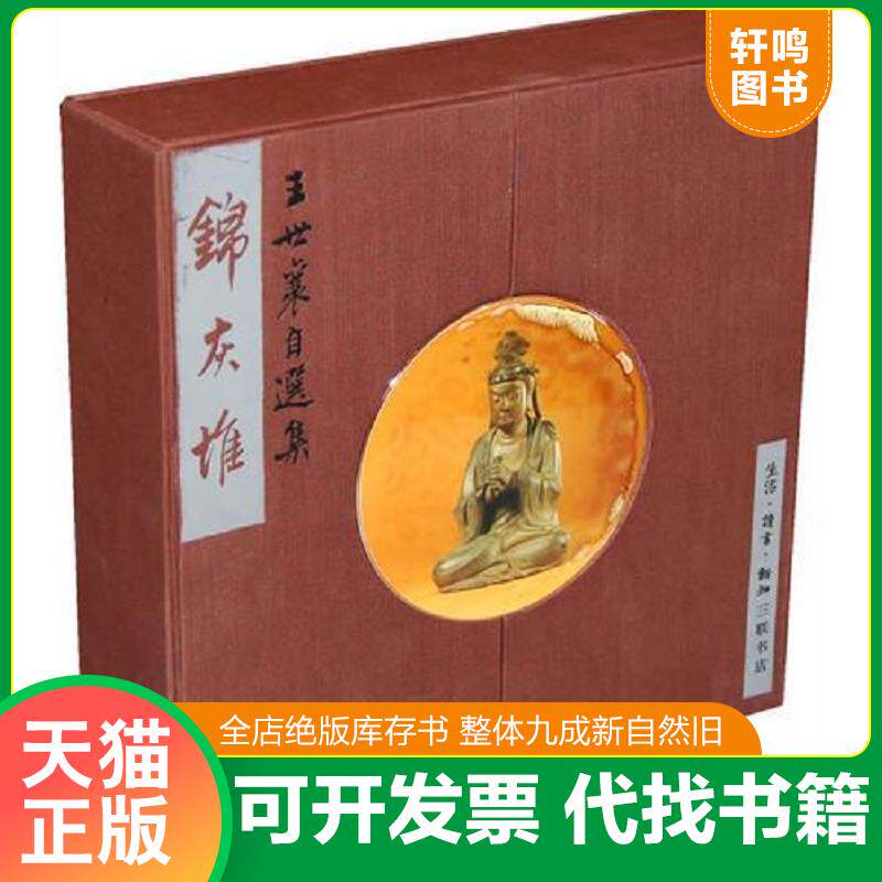 正版发货快锦灰堆：王世襄自选集1卷 9787108009012 王世襄著 生活.读书.新知三联书店