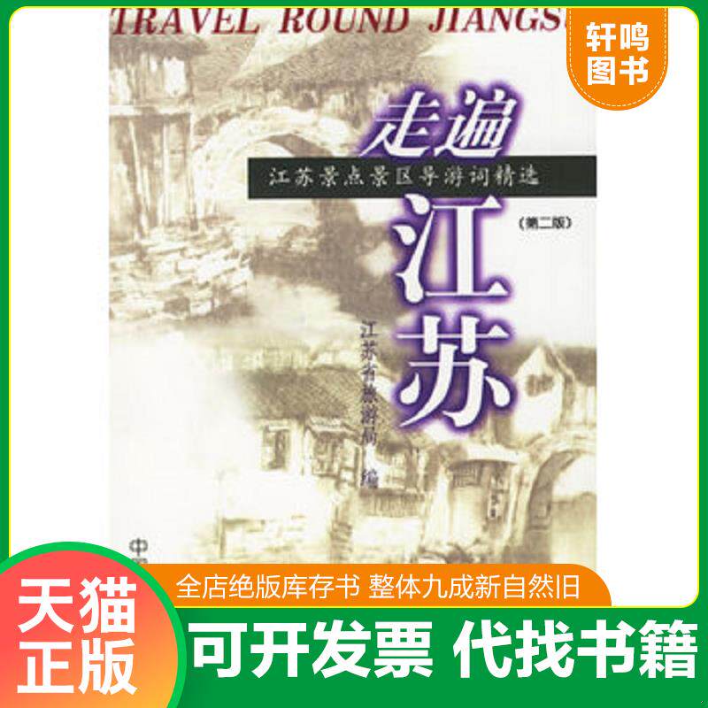 正版发货快走遍江苏：江苏景点景区导游词精选（第2版） 9787503823428 江苏省旅游局编 中国林业出版社
