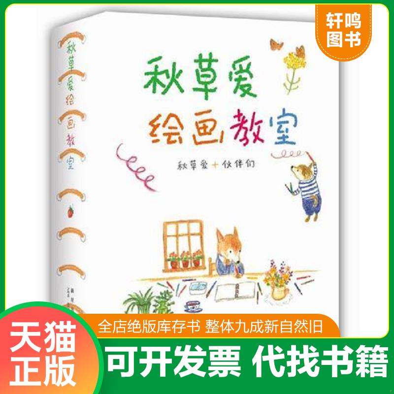 正版发货快秋草爱绘画教室（全6册）（三本合售） 色铅笔的温柔彩绘。 水彩画的写意生活。 水溶性色铅笔的四季花园。 秋草爱+伙伴