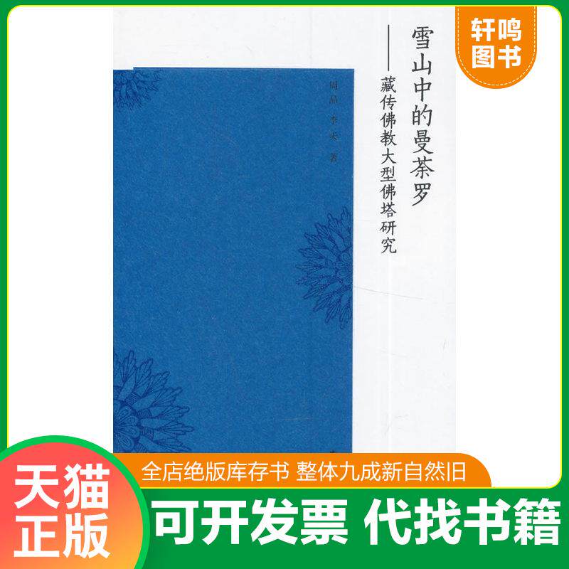 正版发货快雪山中的曼荼罗：藏传佛教大型佛塔研究 9787112177257 周晶,李天著 中国建筑工业出版社