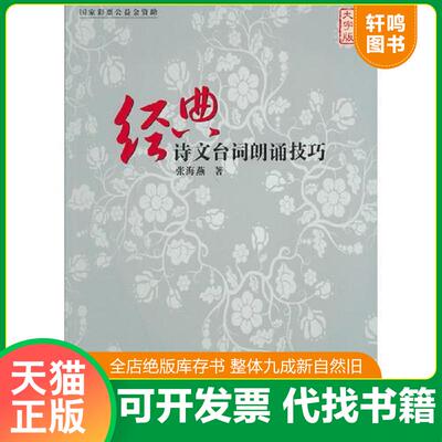 正版发货快经典诗文台词朗诵技巧（大字版） 9787500249009 张海燕 中国盲文出版社