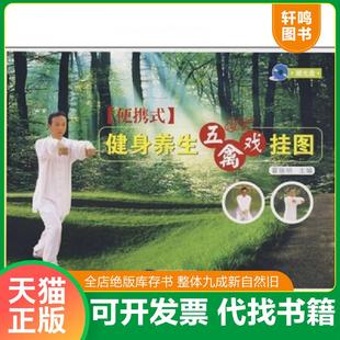 正版速发9787538155945 健身养生五禽戏挂图（便携式） 霍瑞明主编 辽宁科学技术出版社