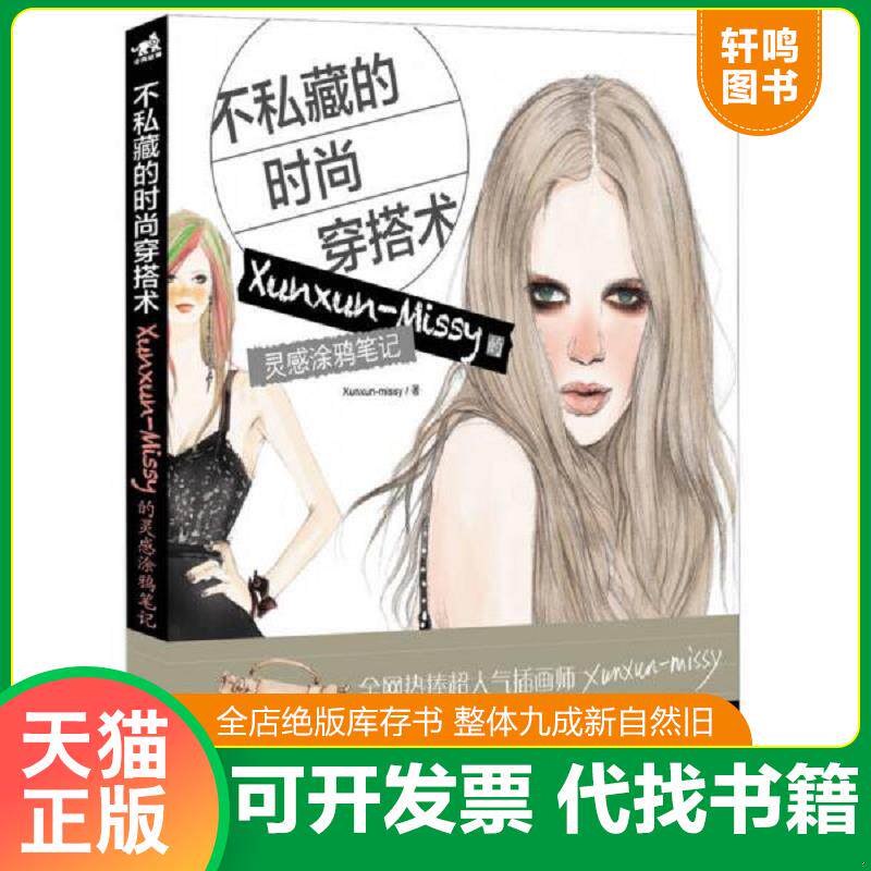 正版发货快不私藏的时尚穿搭术 Xunxun Missy的灵感涂鸦笔记  9787515320090 Xunxun-Missy著 中国青年出版社