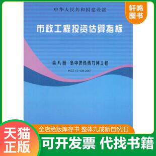 HGZ47 108 著 速发9787802420229 中国计划 建设部标准定额研究所 市政工程投资估算指标：集中供热热力网工程 第8册 正版 2007