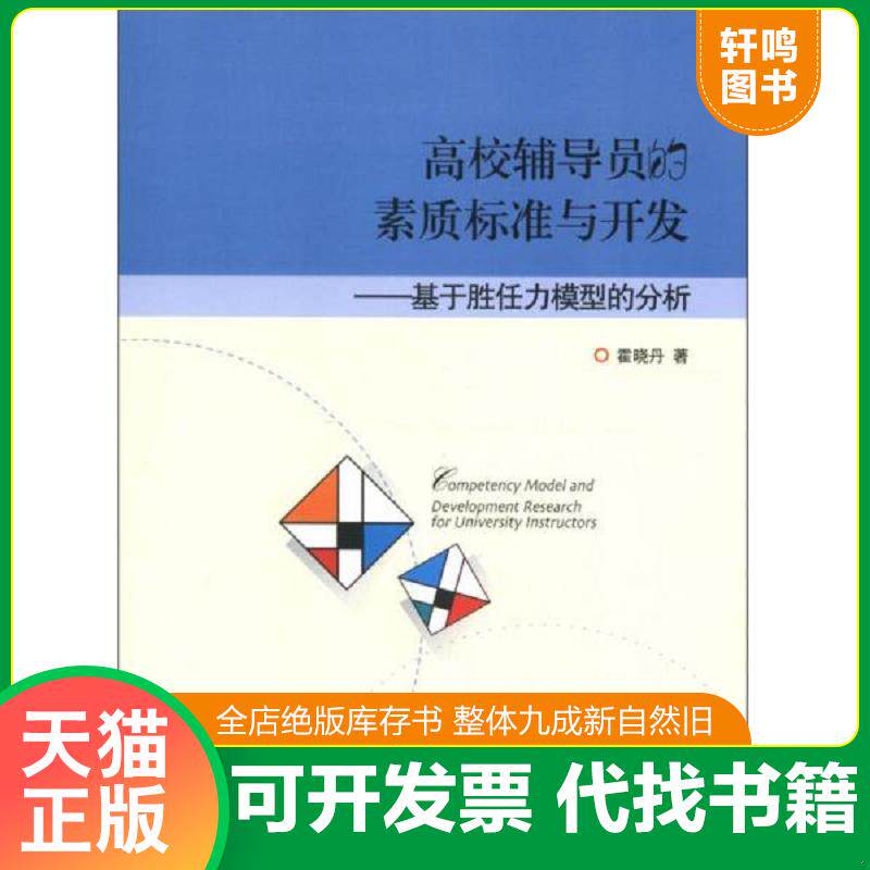 正版发货快高校辅导员的素质标准与开发：基于胜任力模型的分析 9787301200629 霍晓丹　著 北京大学出版社
