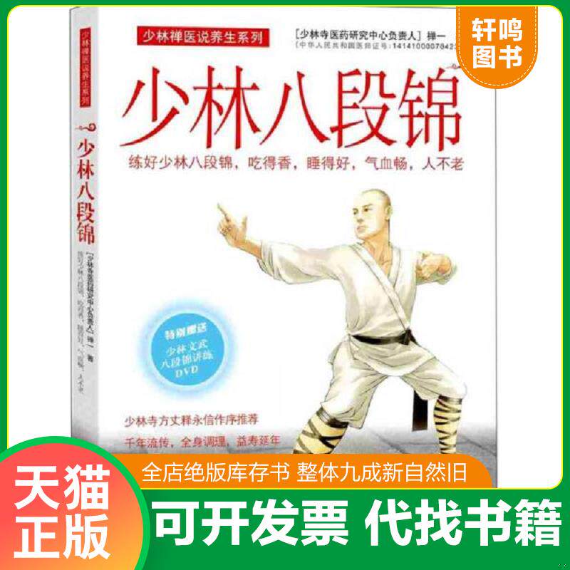 正版发货快少林八段锦 9787535964908 禅一 广东科技出版社