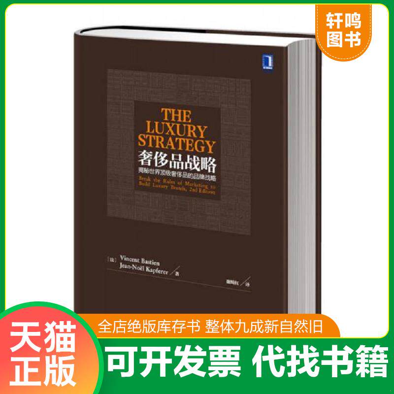 正版发货快奢侈品战略：揭秘世界顶级奢侈品的品牌战略（原书第2版） 9787111439684 (法)Kapferer等 机械工业出版社