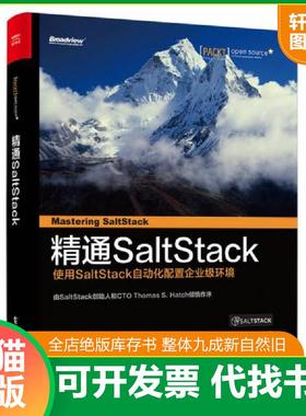 正版速发9787121292637 精通SaltStack （美）JosephHall（约瑟夫·霍尔）著,姚炫伟冯宇译 电子工业出版社