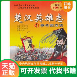 正版速发9787539160467 楚汉英雄志 (韩)柳己瀛 ２１世纪出版社
