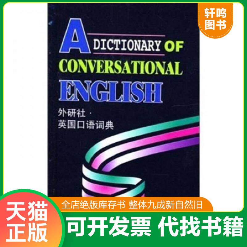 正版发货快英国口语词典 段立新 外语教学与研究出版社 9787560008677 段立新编著 外语教学与研究出版社