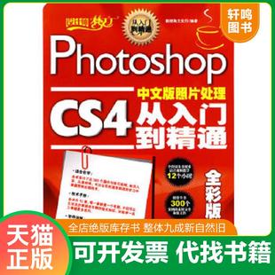 CS4中文版 照片处理从入门到精通 人民邮电出版 速发9787115228598 社 编著 Photoshop 新社角文化行 正版 全彩版