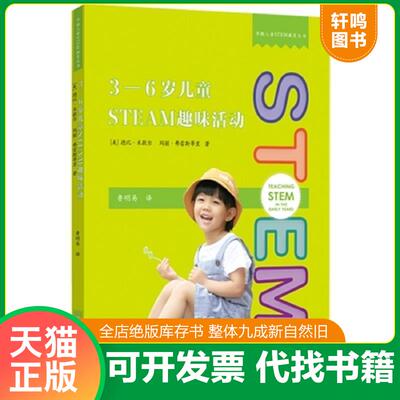 正版发货快3-6岁儿童STEAM趣味活动 9787565148279 作者【美】德比·米歇尔玛丽·弗雷斯蒂里 南京师范大学出版社