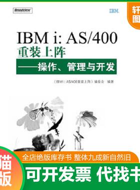 正版速发9787121117329 IBMi：AS/400重装上阵：操作、管理与开发 《IBMi:AS/400重装上阵：操作、管理与开发》编委会　编 电子工
