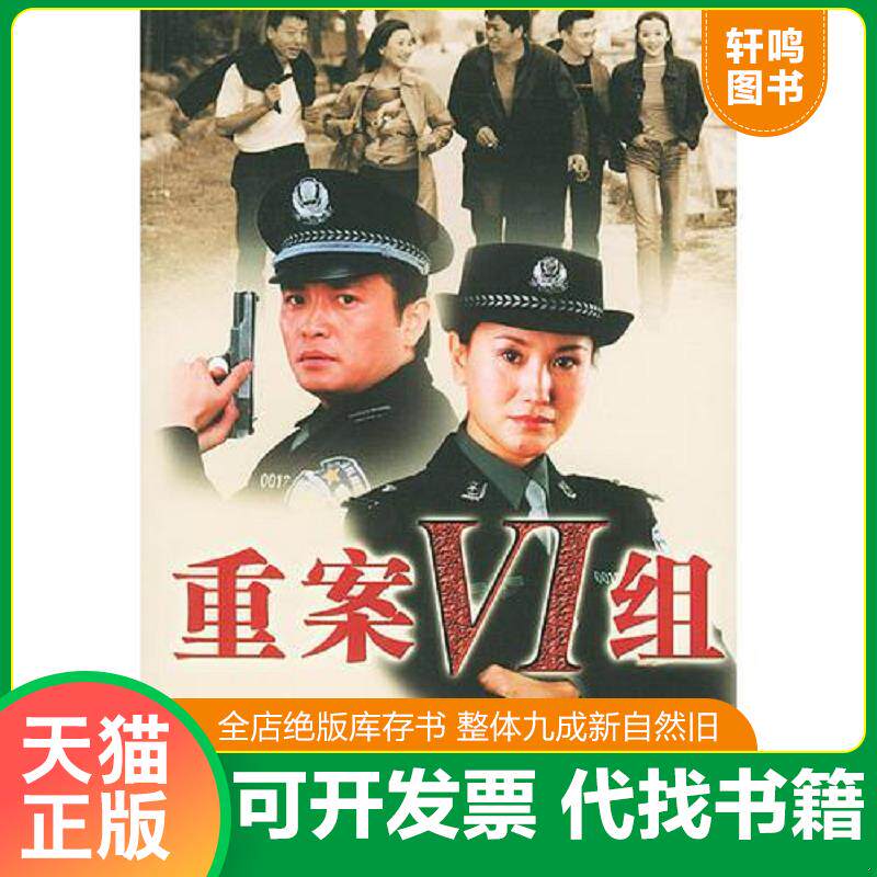 正版发货快重案六组第二部(2003年1版1印,目录页有字迹,请仔细看图) 9787501428182 申捷等著 群众出版社
