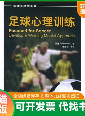 正版速发9787501950218 足球心理训练 （英）贝斯威克（Beswick,B.）著,张忠秋等译 中国轻工业出版社