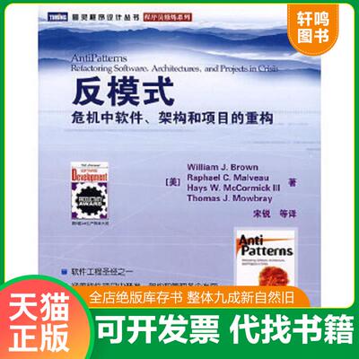 正版速发 9787115162793 反模式：危机中软件架构和项目的重构 （美）布朗（Brown,W.J.）　等著,宋锐　等译 人民邮电出版社