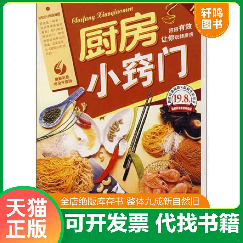 正版发货快厨房小窍门 9787542738943 日知生活编委会 编 上海科学普及出版社