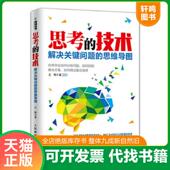 技术 解决关键问题 人民邮电出版 速发9787115400031 社 著 思考 王晓 正版 思维导图