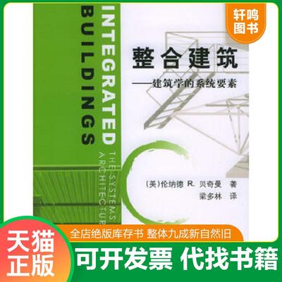 正版速发9787111165200 整合建筑：建筑学的系统要素 （美）贝奇曼（Bachman,L.R.）著,梁多林译 机械工业出版社
