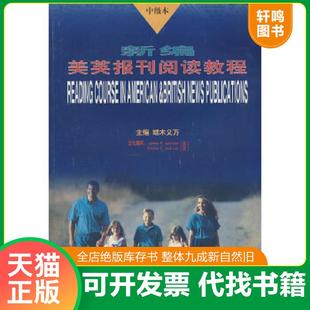 正版速发9787500426196 新编美英报刊阅读教程(中级本) 端木义万主编 中国社会科学出版社