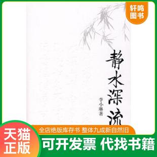 正版速发9787208076044 静水深流 李小琳　著 上海人民出版社