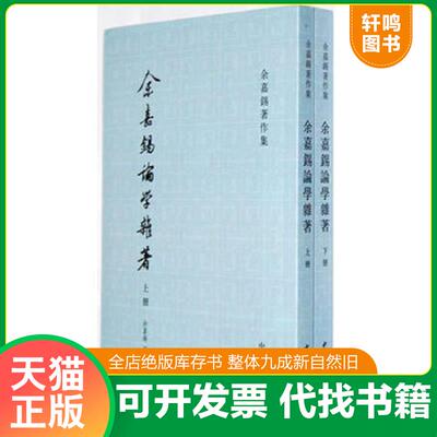 正版发货快余嘉锡论学杂著（两册）：余嘉锡著作集 9787101056440 余嘉锡著 中华书局