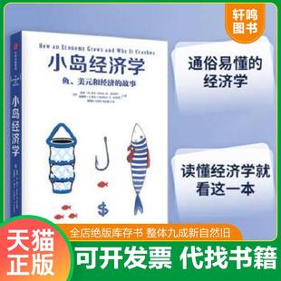 大本32开109 彼得·D.希夫 中信出版 速发9787508672960 AndrewJ.Schiff 小岛经济学 ;安德鲁·J.希夫 正版 PeterD.Schiff