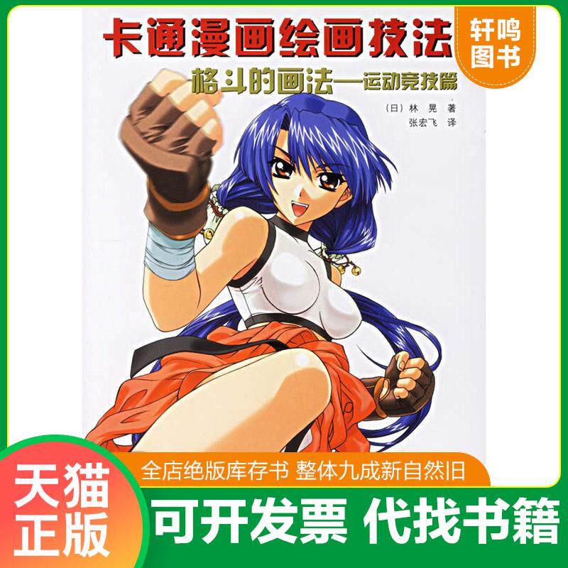 正版发货快格斗的画法-运动竞技篇-卡通漫画绘画技法 9787538148565 （日）林晃　著,张宏飞　译 辽宁科学技术出版社