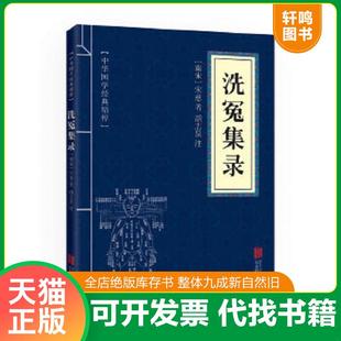必读本 公司 实拍图 北京联合出版 宋慈 洗冤集录 古代科技经典 精粹 中华国学经典 速发9787550287846 正版