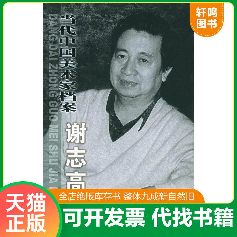 正版发货快当代中国美术家档案.谢志高卷 9787801427236 谢志高绘 华艺出版社