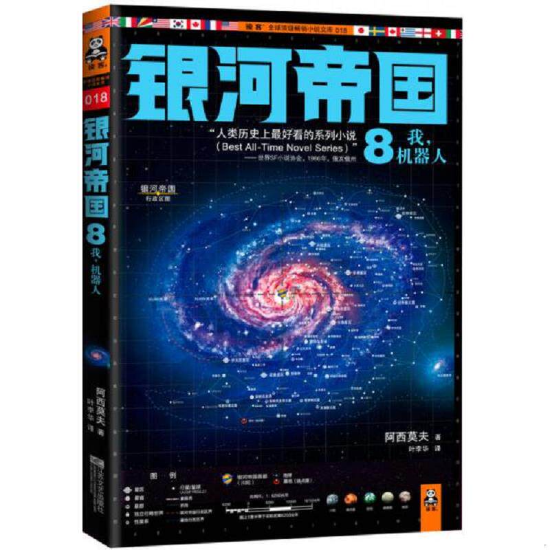 正版发货快银河帝国 8 我,机器人 9787539957715 阿西莫夫","叶李华 江苏文艺出版社