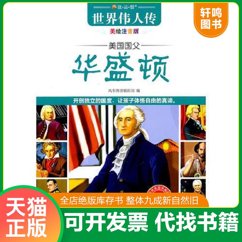 正版发货快正版二手图书世界伟人传 美国国父华盛顿实拍图当天发货 9787510805394 风车图书编辑部　编 九州出版社