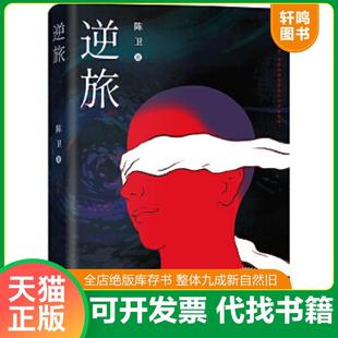 正版速发9787224135756 逆旅三段热闹却孤独的旅程,一个敏感但宽容的灵魂,一本反思美和抵抗麻木平庸之书 陈卫 陕西人民出版社