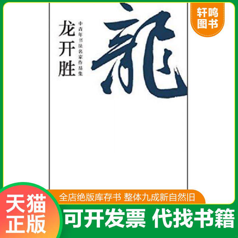 正版发货快中青年书法名家作品集：龙开胜 9787102070971 龙开胜 人民美术出版社