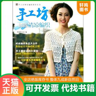 速发9787506474986 中国纺织出版 手工坊时尚 阿瑛手工坊 社 清凉编织 正版