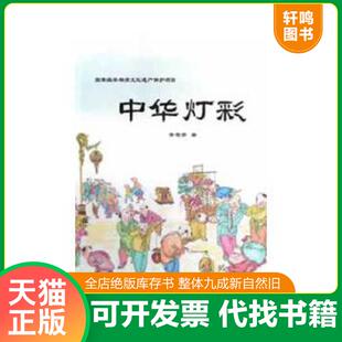 正版速发9787514002812 中华灯彩 非物质文化遗产保护项目 李苍彦 观赏性花灯 畅销书 北京工艺美术出版社 李苍彦著 北京工艺美术