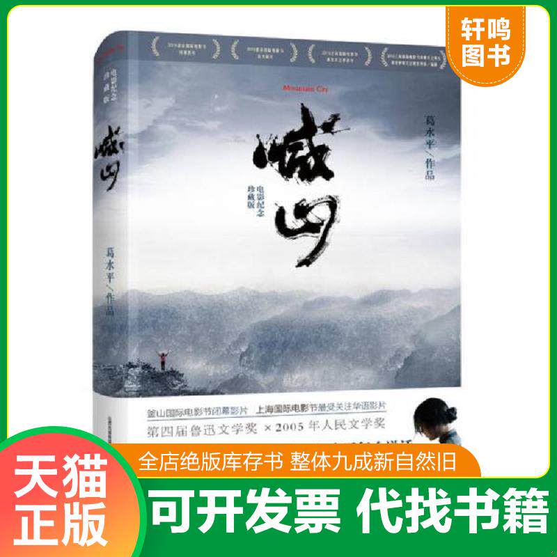 正版发货快喊山 9787537848756 葛水平 北岳文艺出版社