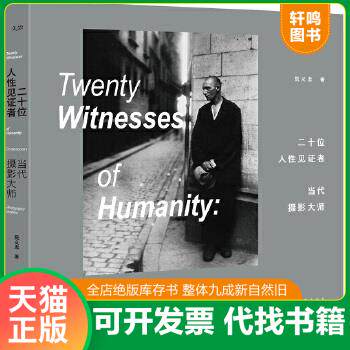 现货正版9787510842818 二十位人性见证者——当代摄影大师(再版) 阮义忠 九州出版社