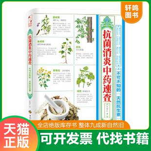 正版速发9787553201368 抗菌消炎中药速查：不可不知的“天然抗生素” 袁端红 贵州科技出版社