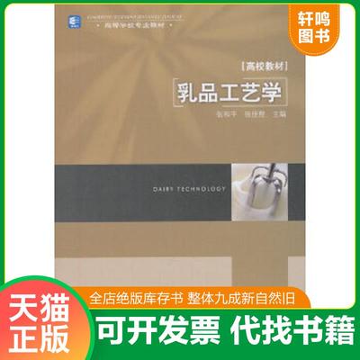 正版速发9787501955831 高等学校专业教材：乳品工艺学 张和平//张佳程 中国轻工业出版社
